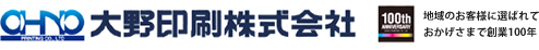 各種印刷物のご相談は大正時代創業の大野印刷株式会社までご相談ください。