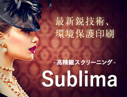 最新鋭技術、環境保護印刷 Sublima(スブリマ)